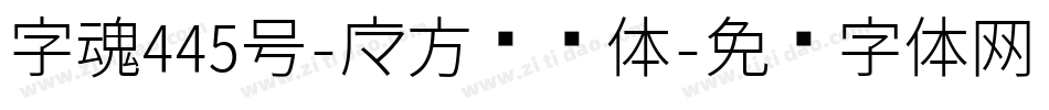 字魂445号-魔方飘动体字体转换