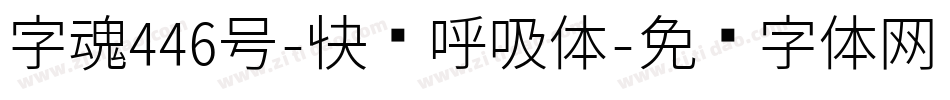 字魂446号-快乐呼吸体字体转换