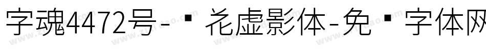 字魂4472号-樱花虚影体字体转换