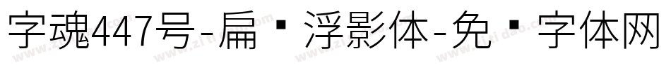 字魂447号-扁鹊浮影体字体转换