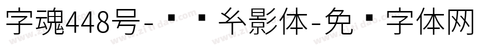 字魂448号-综艺玄影体字体转换