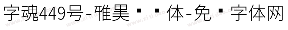 字魂449号-雅黑飘飘体字体转换