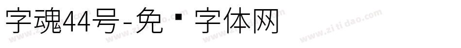 字魂44号字体转换
