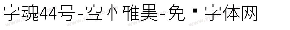 字魂44号-空心雅黑字体转换