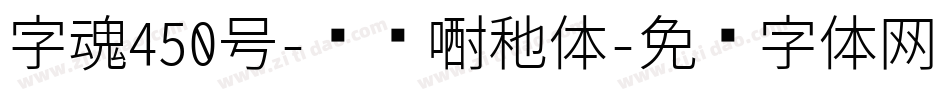 字魂450号-飞驰漂移体字体转换