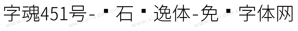 字魂451号-钻石飘逸体字体转换