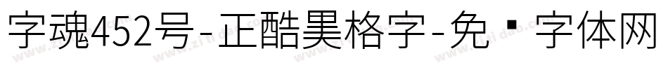 字魂452号-正酷黑格字字体转换