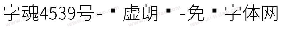字魂4539号-步虚朗圆字体转换