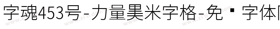 字魂453号-力量黑米字格字体转换