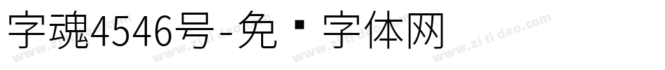 字魂4546号字体转换