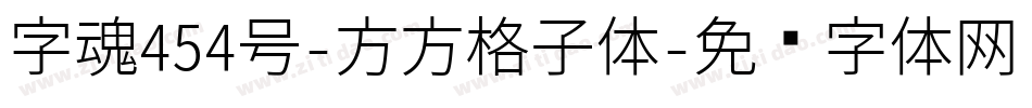 字魂454号-方方格子体字体转换