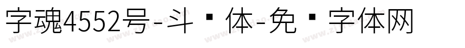 字魂4552号-斗罗体字体转换