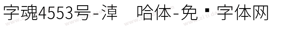 字魂4553号-潮嘻哈体字体转换