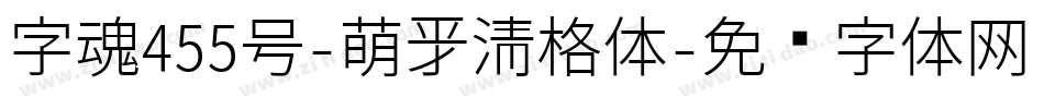 字魂455号-萌新清格体字体转换