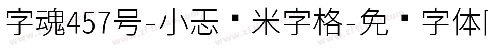 字魂457号-小恐龙米字格字体转换