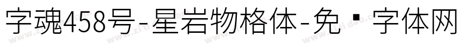 字魂458号-星岩物格体字体转换