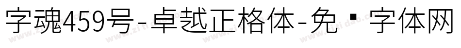 字魂459号-卓越正格体字体转换