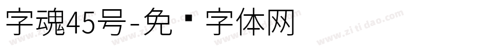 字魂45号字体转换