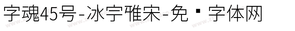 字魂45号-冰宇雅宋字体转换