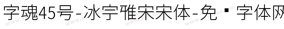 字魂45号-冰宇雅宋宋体字体转换