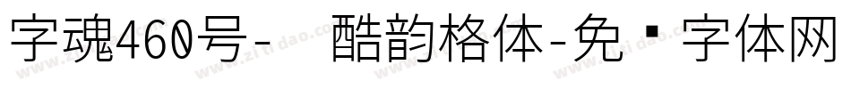 字魂460号-卡酷韵格体字体转换