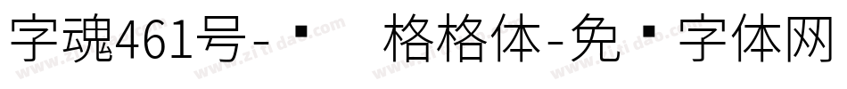 字魂461号-风灵格格体字体转换