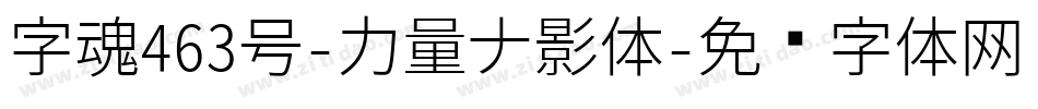 字魂463号-力量左影体字体转换