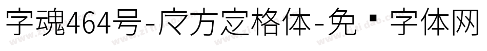字魂464号-魔方定格体字体转换