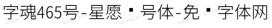 字魂465号-星愿记号体字体转换