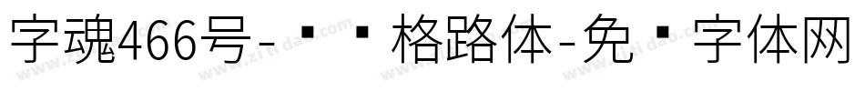字魂466号-飞跃格路体字体转换