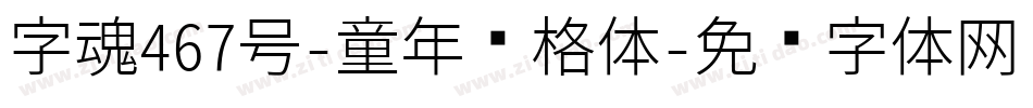 字魂467号-童年简格体字体转换
