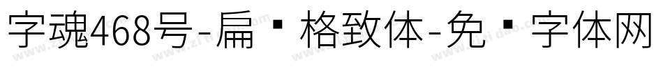 字魂468号-扁鹊格致体字体转换