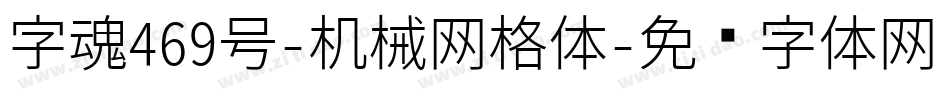 字魂469号-机械网格体字体转换