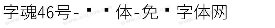字魂46号-喵喵体字体转换