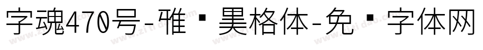 字魂470号-雅丽黑格体字体转换