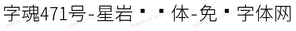 字魂471号-星岩乐飘体字体转换