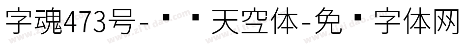 字魂473号-飞龙天空体字体转换
