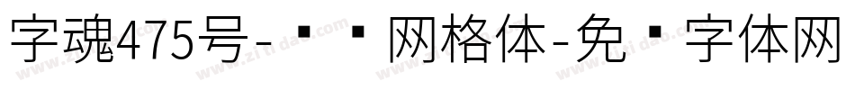 字魂475号-飞驰网格体字体转换