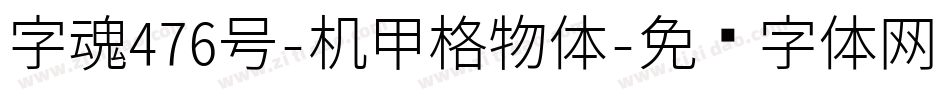字魂476号-机甲格物体字体转换