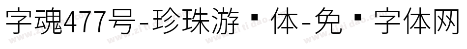 字魂477号-珍珠游乐体字体转换