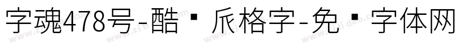 字魂478号-酷乐派格字字体转换