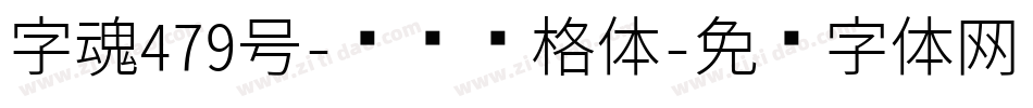 字魂479号-锐艺润格体字体转换