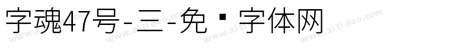 字魂47号-三字体转换