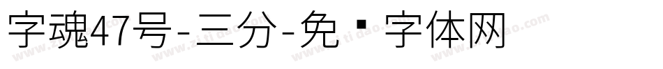字魂47号-三分字体转换