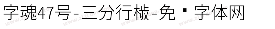 字魂47号-三分行楷字体转换
