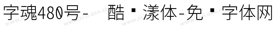 字魂480号-卡酷飘漾体字体转换