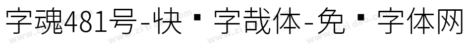 字魂481号-快乐字哉体字体转换