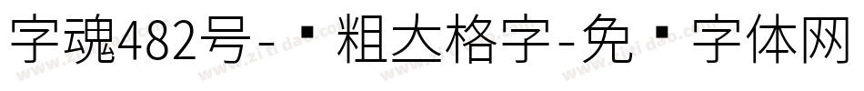 字魂482号-创粗立格字字体转换