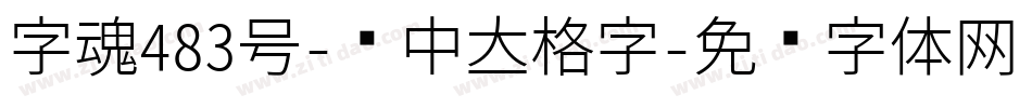 字魂483号-创中立格字字体转换