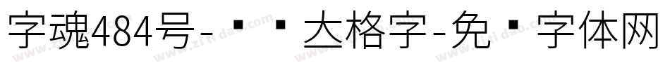 字魂484号-创细立格字字体转换